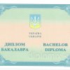 Диплом бакалавра Украина 2014-2020 года - обложка диплома лицевая сторона