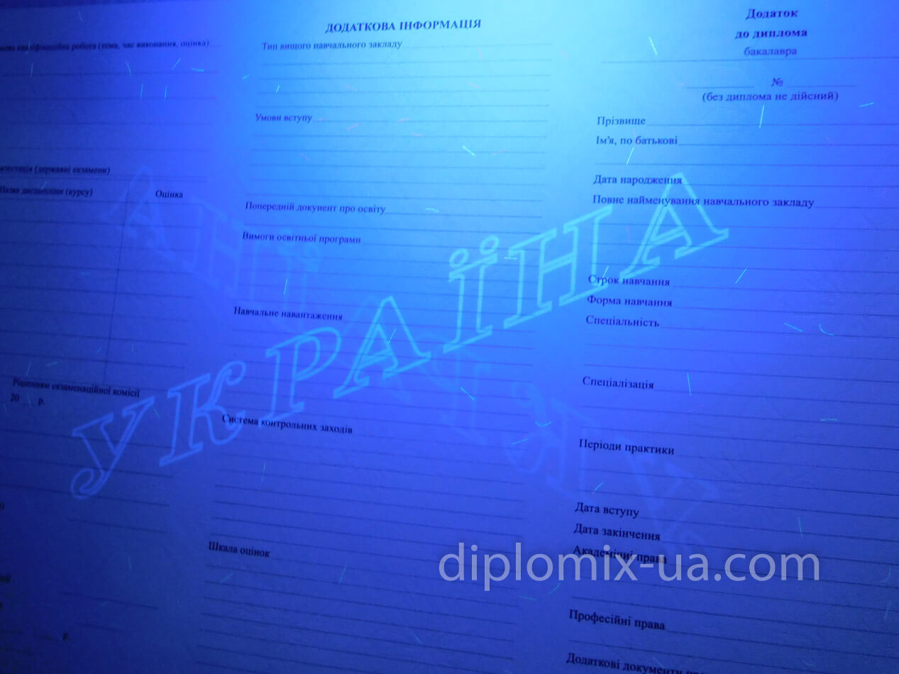Украинский диплом бакалавра с отличием под ультрафиолетом