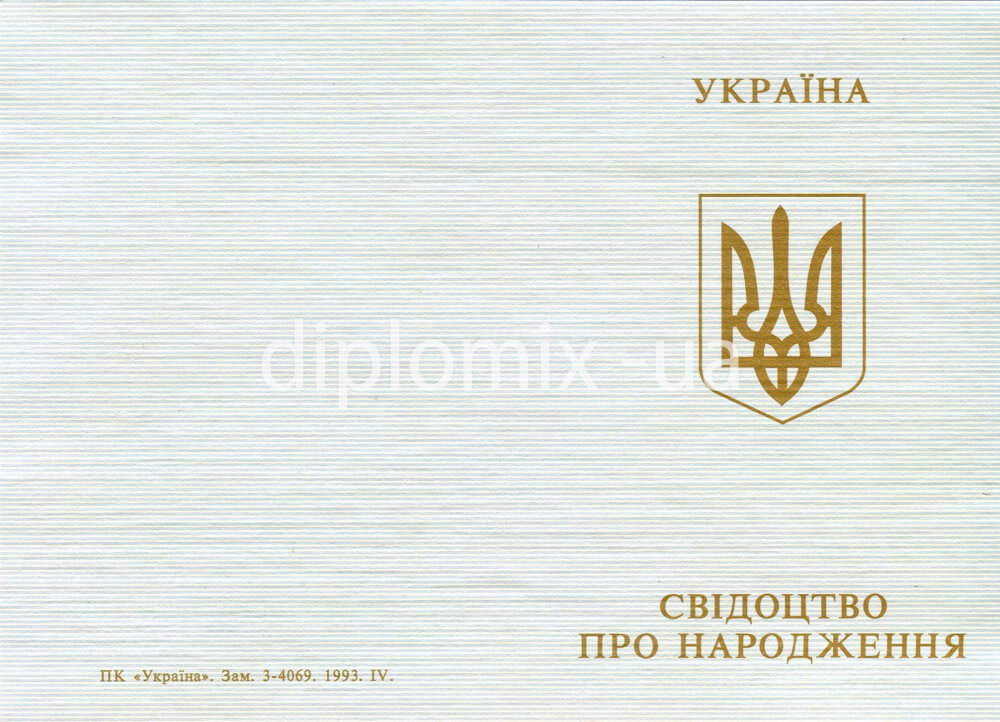 Свидетельство о рождении Украина 1993-2004