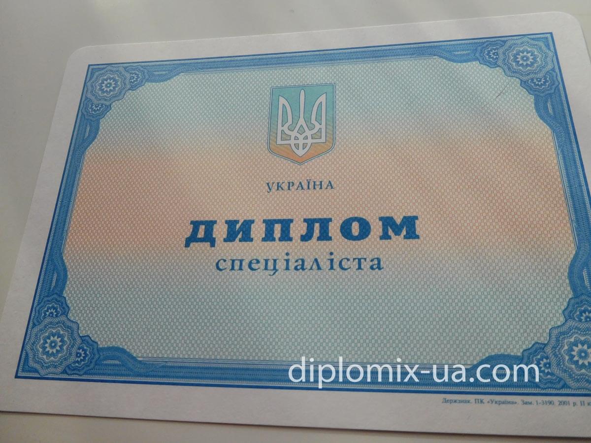 Украинский диплом специалиста 2011-2013 под УФ